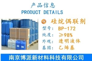 硅烷偶聯劑BP-172（A-172）