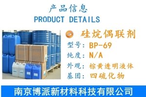 硅烷偶聯(lián)劑BP-69（Si-69）