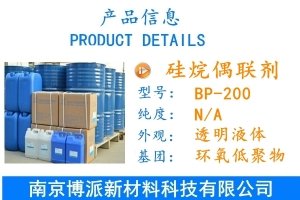 水性硅烷偶聯(lián)劑BP-200（MP-200）