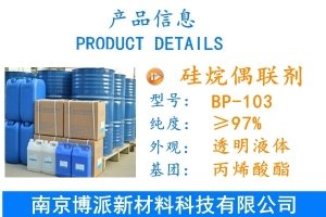 硅烷偶聯(lián)劑BP-103