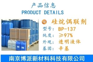 硅烷偶聯(lián)劑BP-137